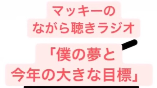 マッキーのながら聴きラジオ「僕の夢と今年の大きな目標」