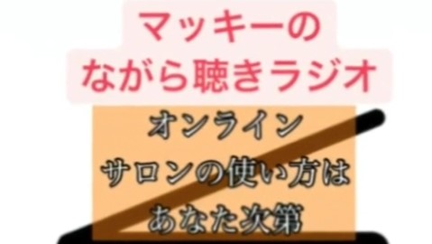 マッキーのながら聴きラジオ　オンラインサロンの使い方はあなた次第